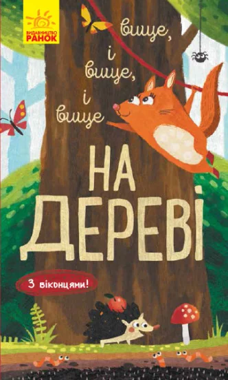Досліджуй! Вище і вище і вище на дереві. З віконцями