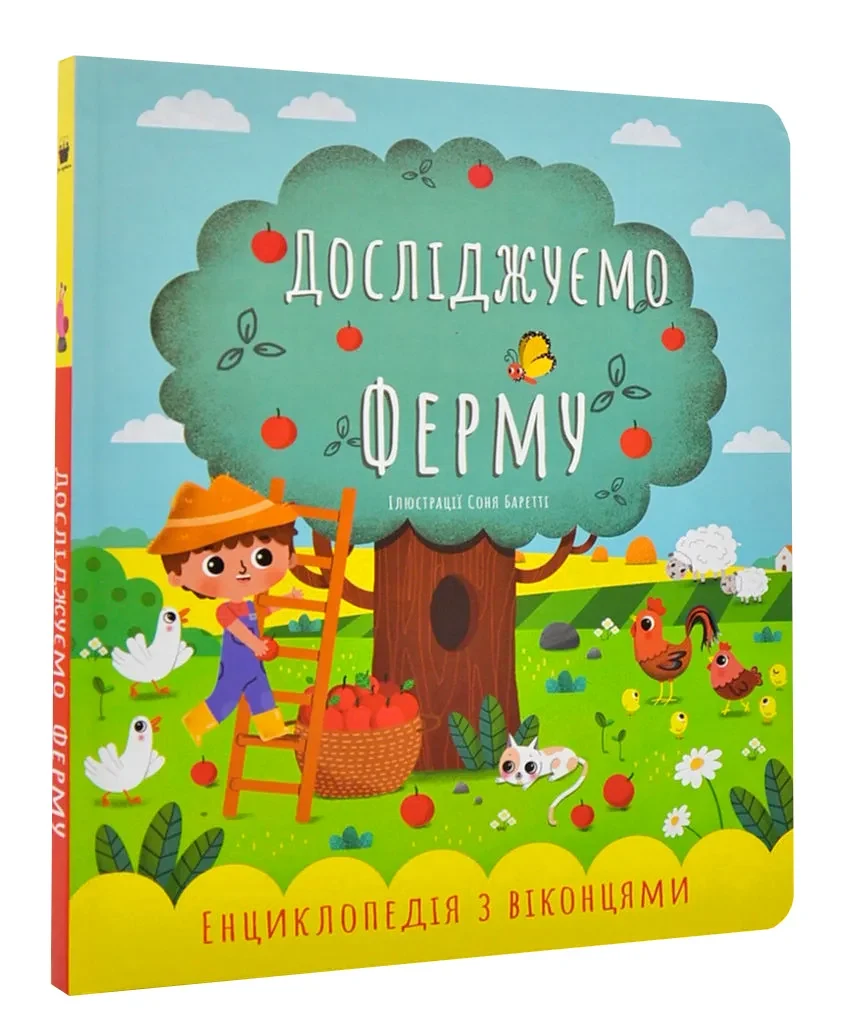 Досліджуємо ферму