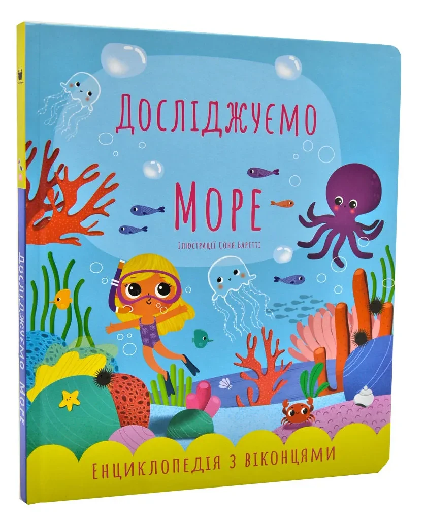 Досліджуємо море