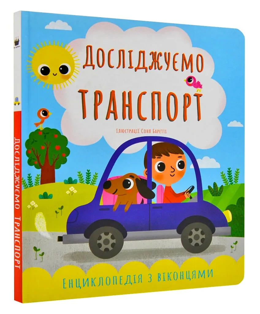 Досліджуємо транспорт