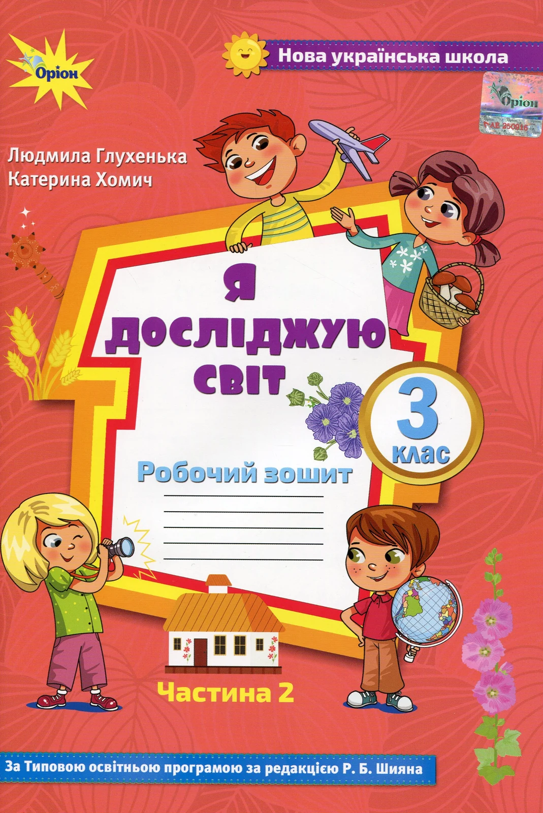 Я досліджую світ 3 клас. Робочий зошит. Частина 2