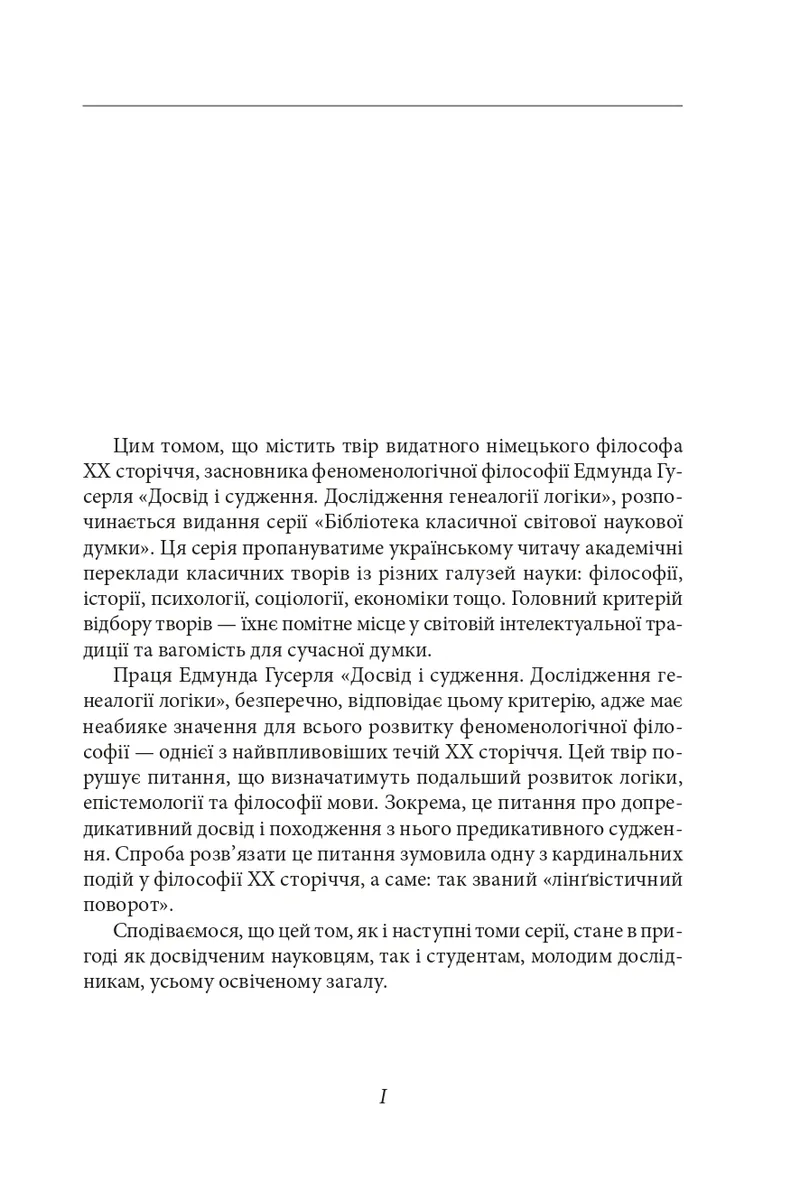 Досвід і судження.Дослідження генеалогії логіки — Едмунд Гусерль, фото 4