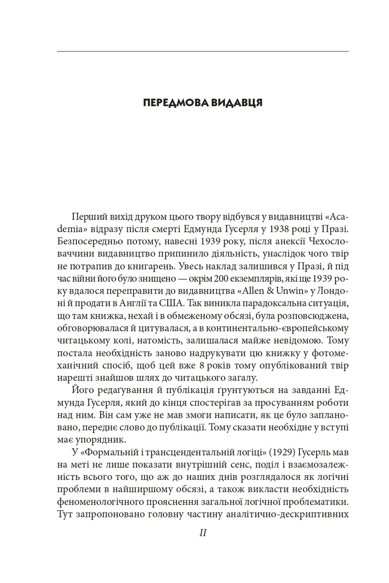Досвід і судження.Дослідження генеалогії логіки — Едмунд Гусерль, фото 5