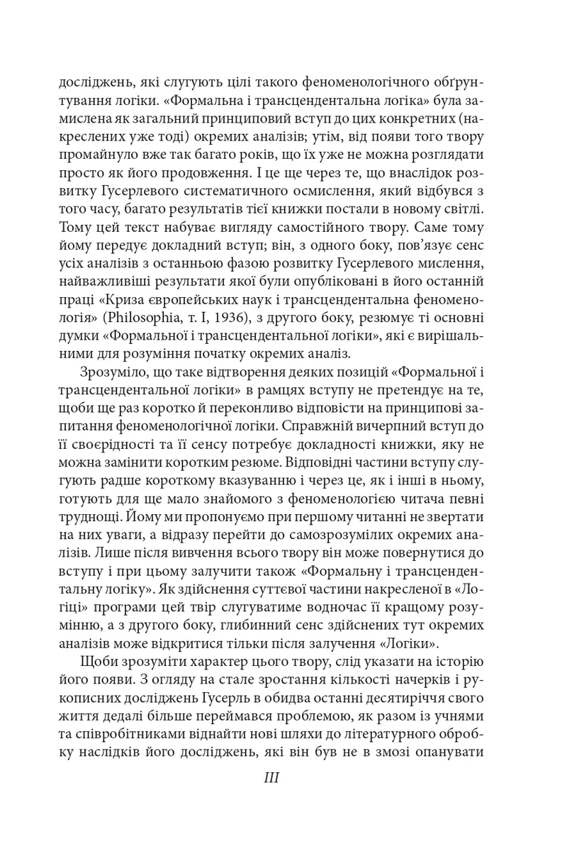 Досвід і судження.Дослідження генеалогії логіки — Едмунд Гусерль, фото 6
