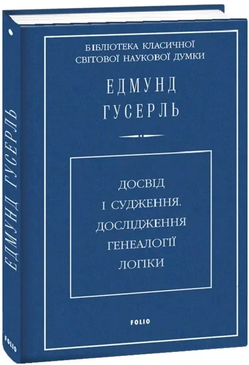 Досвід і судження.Дослідження генеалогії логіки