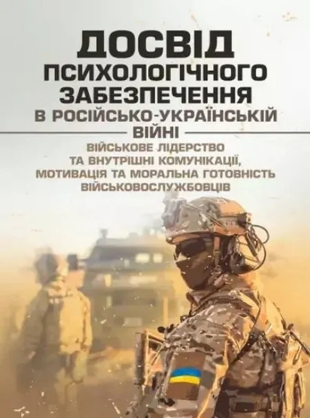 Досвід психологічного забезпечення в російсько-українській війні. Військове лідерство та внутрішні комунікації, мотивація та моральна готовність військовослужбовців,