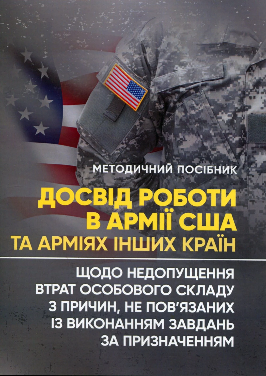 Досвід роботи в армії США та арміях інших країн щодо недопущення втрат особового складу з причин, не пов’язаних із виконанням завдань за призначенням,