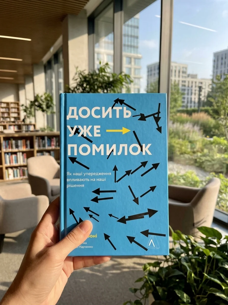 Досить уже помилок. Як наші упередження впливають на наші рішення | купити книгу онлайн