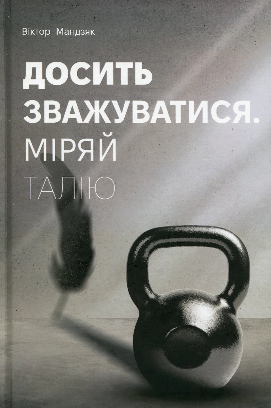 Досить зважуватись. Міряй талію
