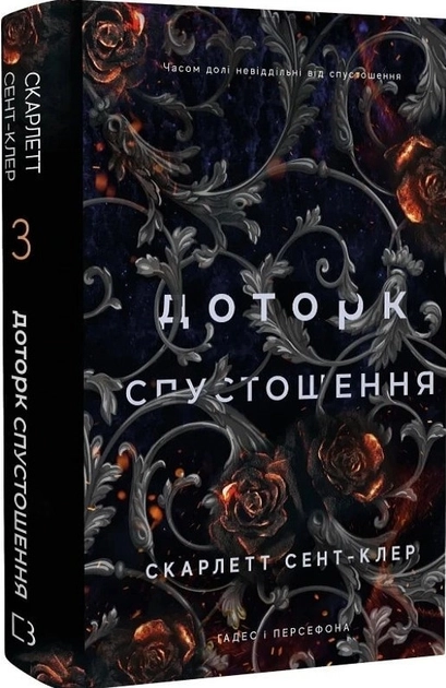 Доторк Спустошення книга 3 Гадес І Персефона С Сент-Клер — фото 3