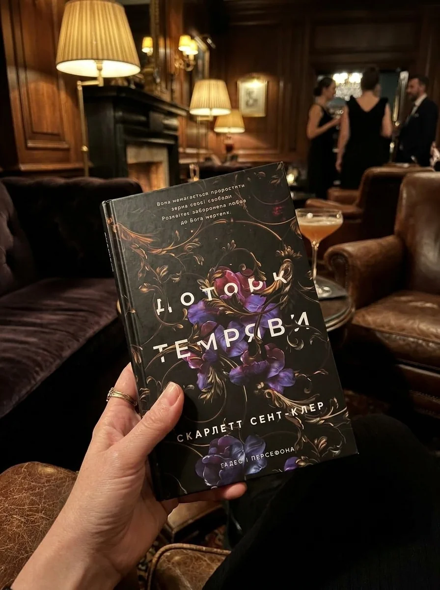 Доторк Темряви книга 1 Гадес І Персефона С Сент-Клер — Художня література