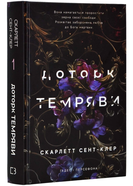 Доторк Темряви книга 1 Гадес І Персефона С Сент-Клер — фото 3