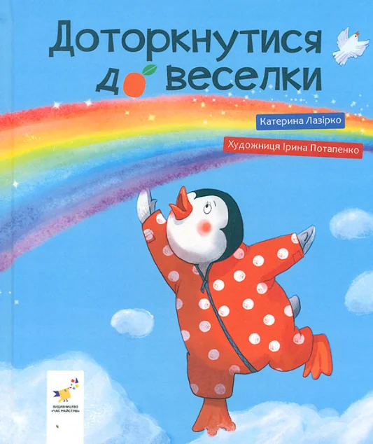 Доторкнутися до веселки | книга Mirava