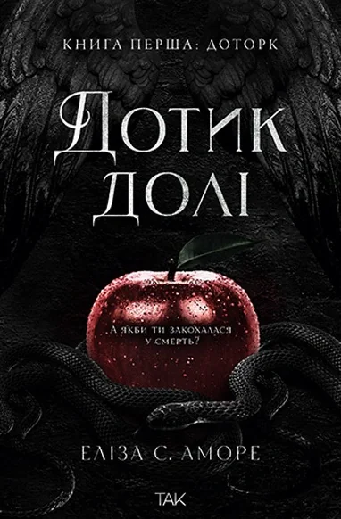 Дотик долі. Дотик. Книга 1