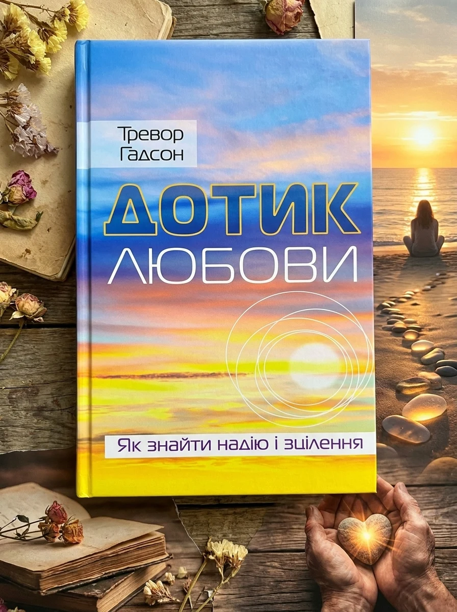 Дотик любови. Як знайти надію і зцілення. — Тревор Гадсон, фото 2