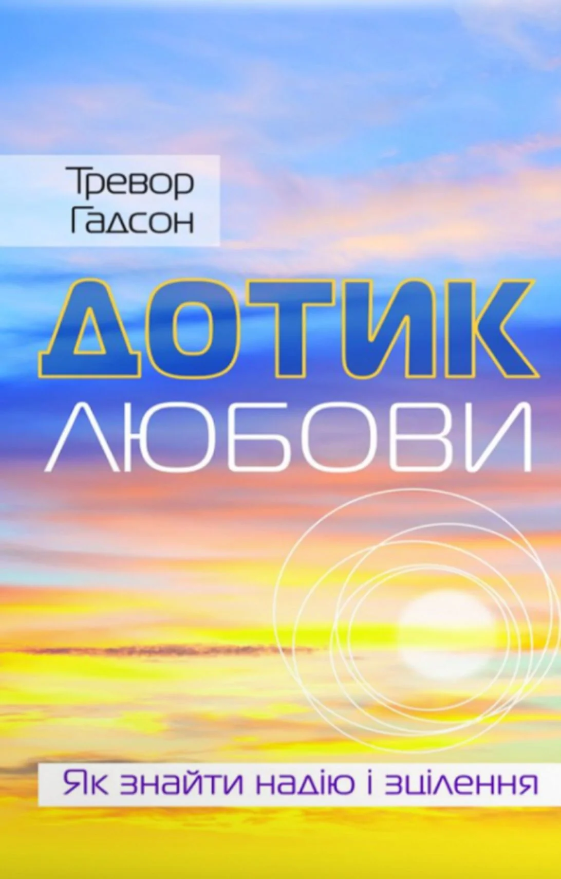 Дотик любови. Як знайти надію і зцілення.