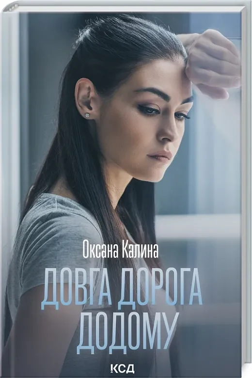 Довга дорога додому