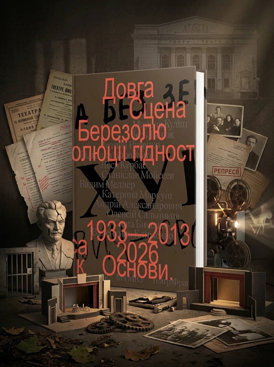 Довга сцена — Микола Куліш, фото 2