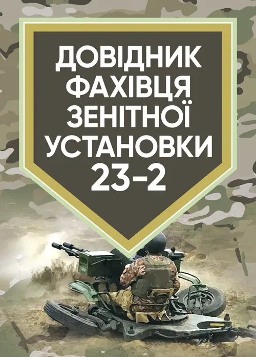 Довідник фахівця зентіної установки 23-2,