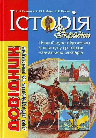 Довідник. Історія України. Для абітурієнтів та школярів Власов В.