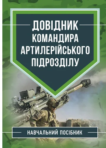 Довідник командира артилерійського підрозділу