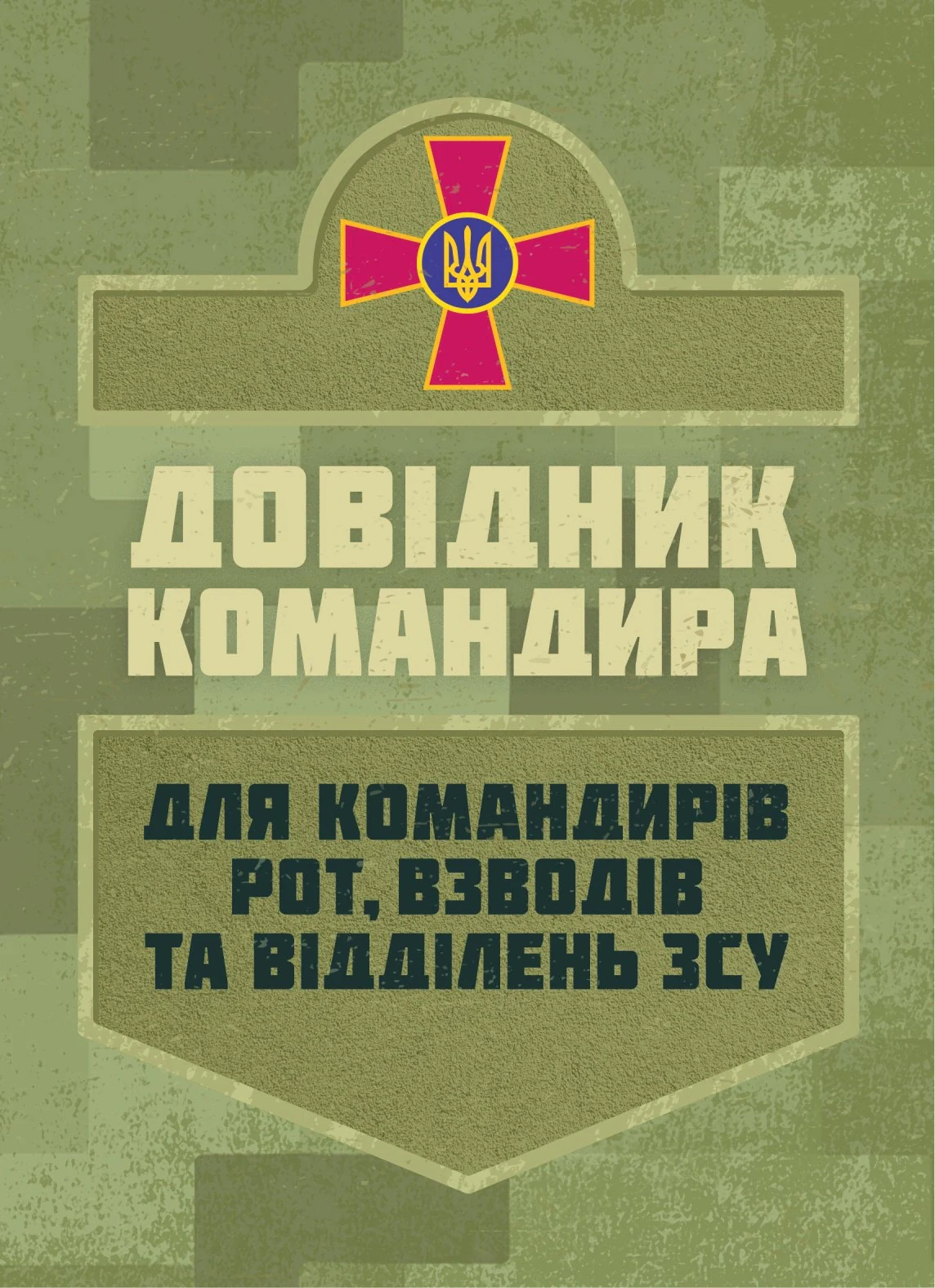 Довідник командира. Для командирів рот
