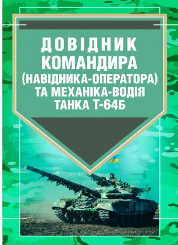 Довідник командира (навідника-оператора) та механіка-водія танка Т-64Б,