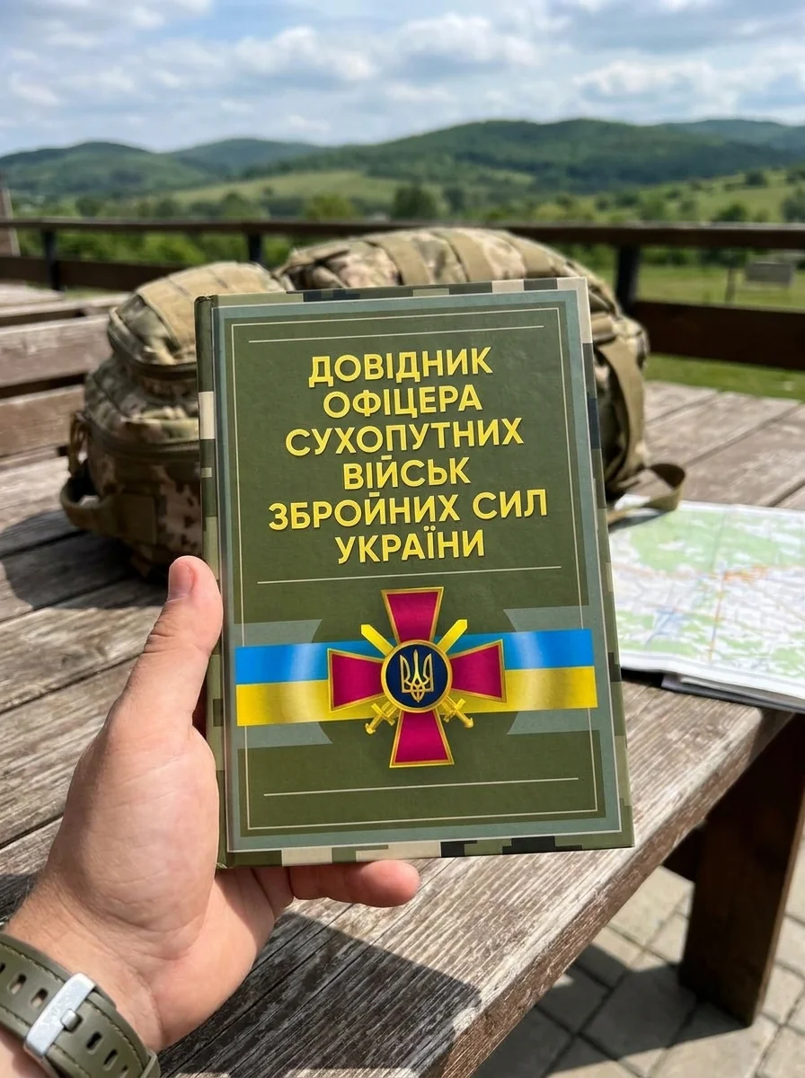 Довідник офіцера Сухопутних військ Збройних Сил України — Історія та публіцистика