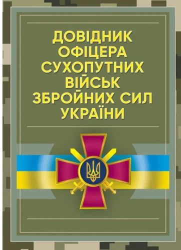 Довідник офіцера Сухопутних військ Збройних Сил України,