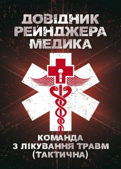 Довідник рейнджера-медика. Команда з лікування травм (тактична),