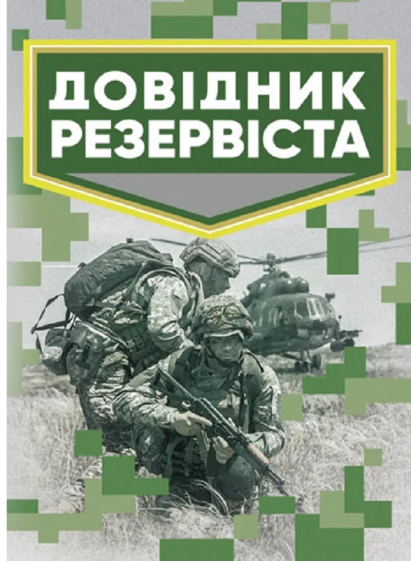 Довідник резервіста,