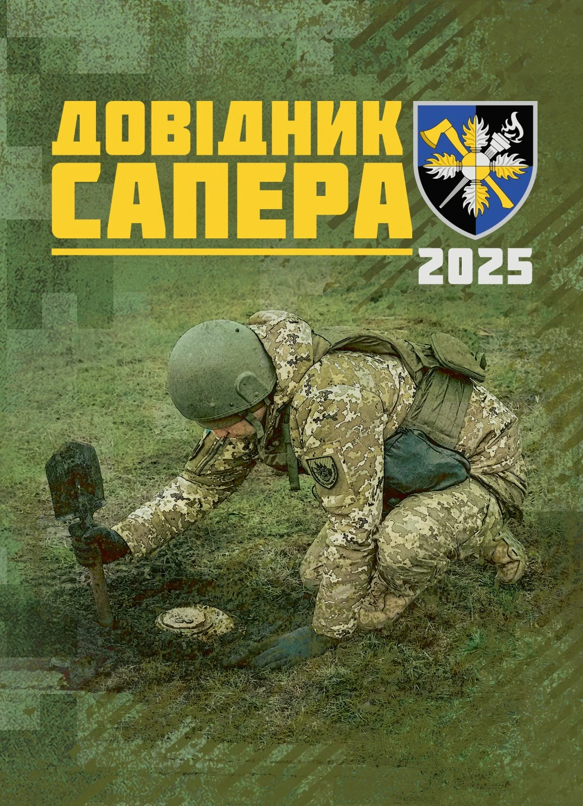 Довідник сапера. Навчально-методичний посібник,