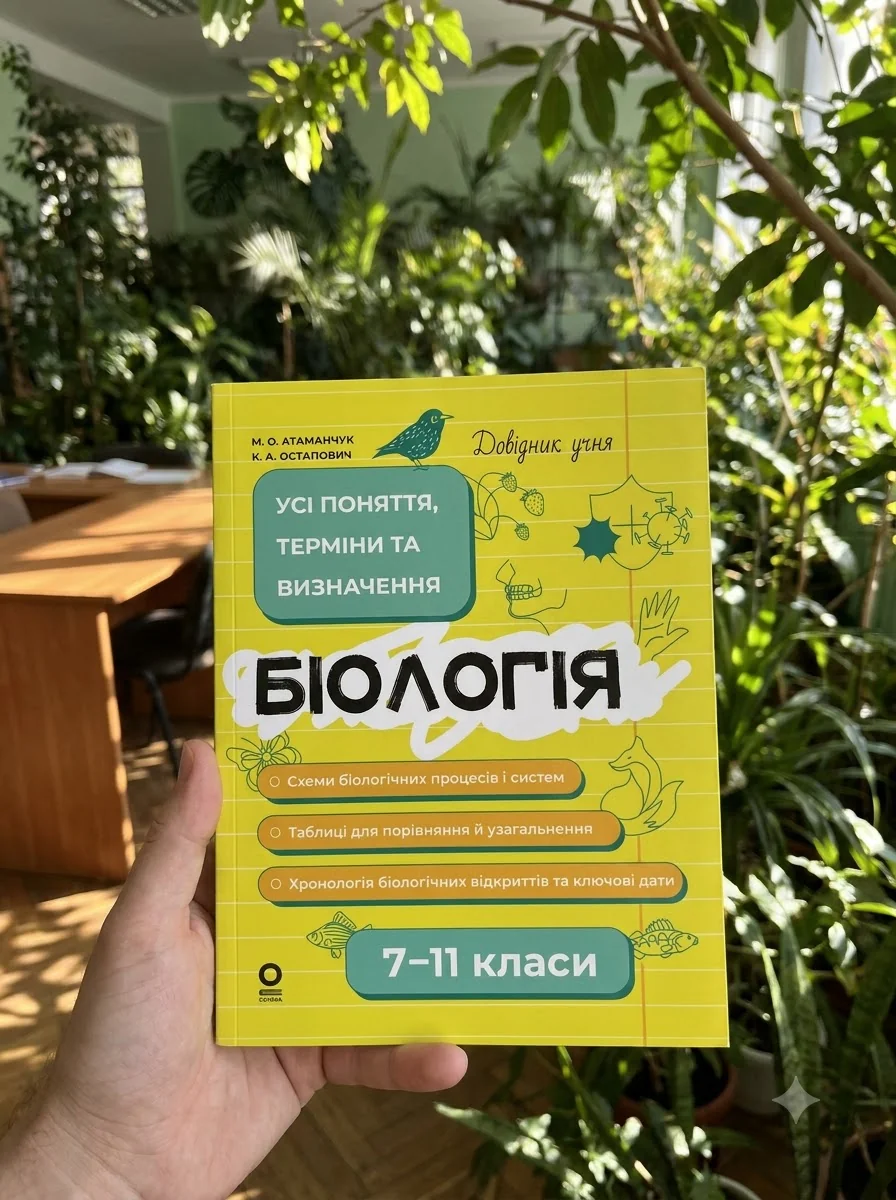 Біологія. Усі поняття, терміни та визначення. 7–11 класи — Книги для школи
