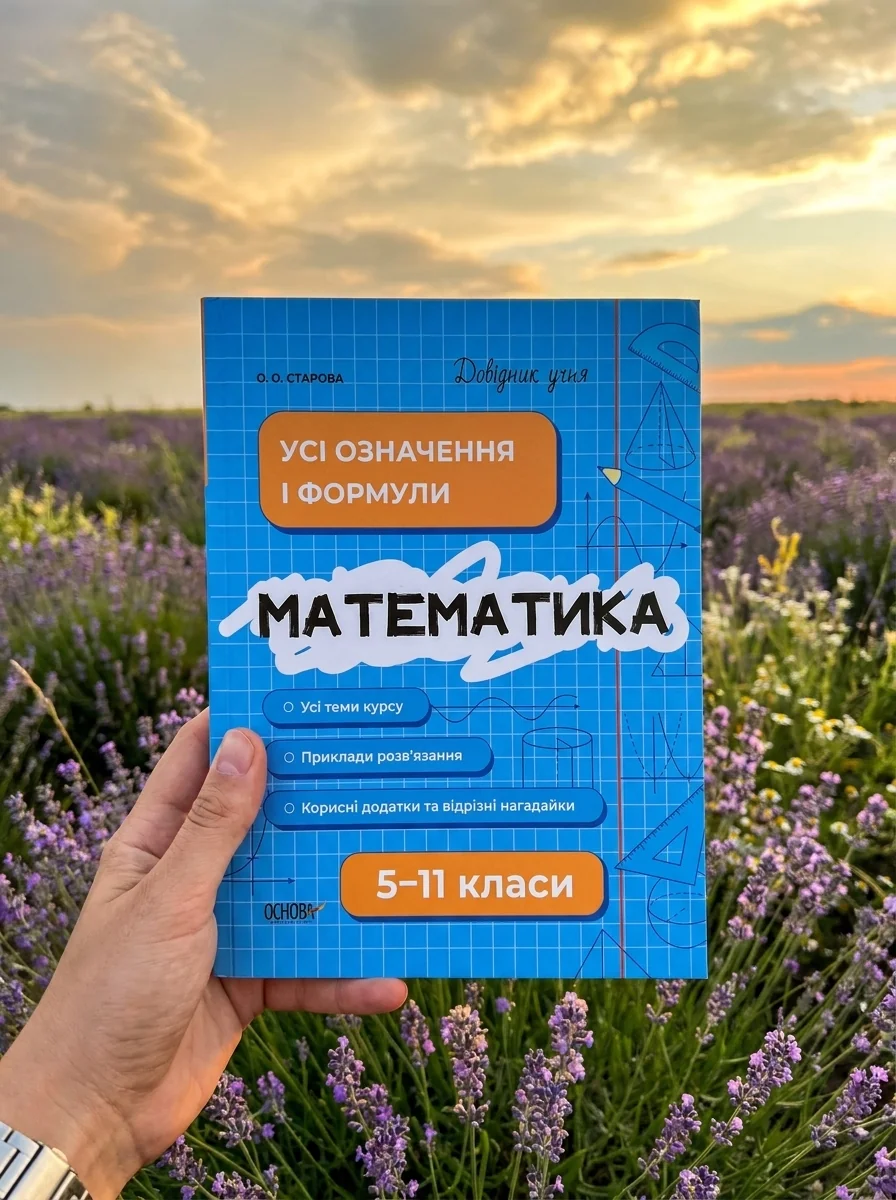 Довідник учня. Математика. 5-11 класи. Усі означення і формули — Книги зі шкільної програми