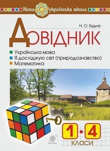 Довідник учня початкових класів