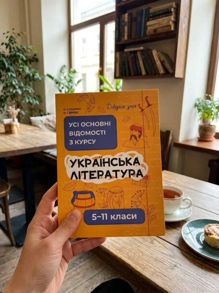 Українська література. Усі основні відомості з курсу. 5–11 класи — фото 2