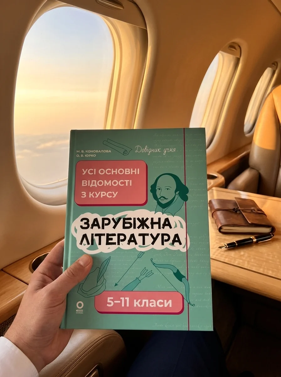 Зарубіжна література. Усі основні відомості з курсу. 5–11 класи — фото 2