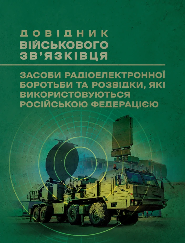 Довідник військового зв’язківця. Засоби радіоелектронної боротьби та розвідки, які використовуються російською федерацією,