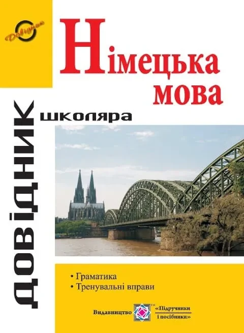 Довідник з граматики німецької мови