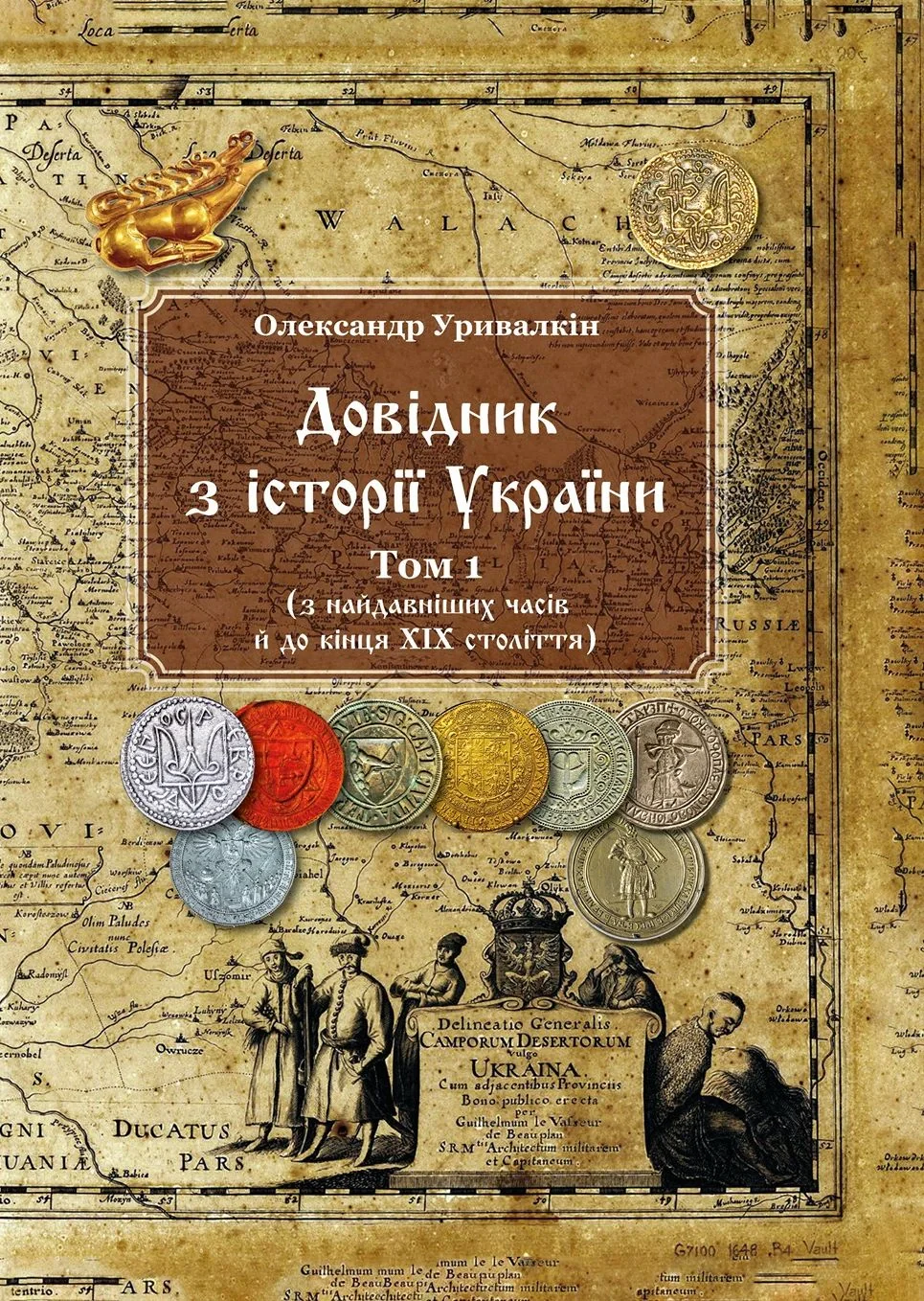 Довідник з історії України. Том 1. З найдавніших часів і до кінця ХІХ століття