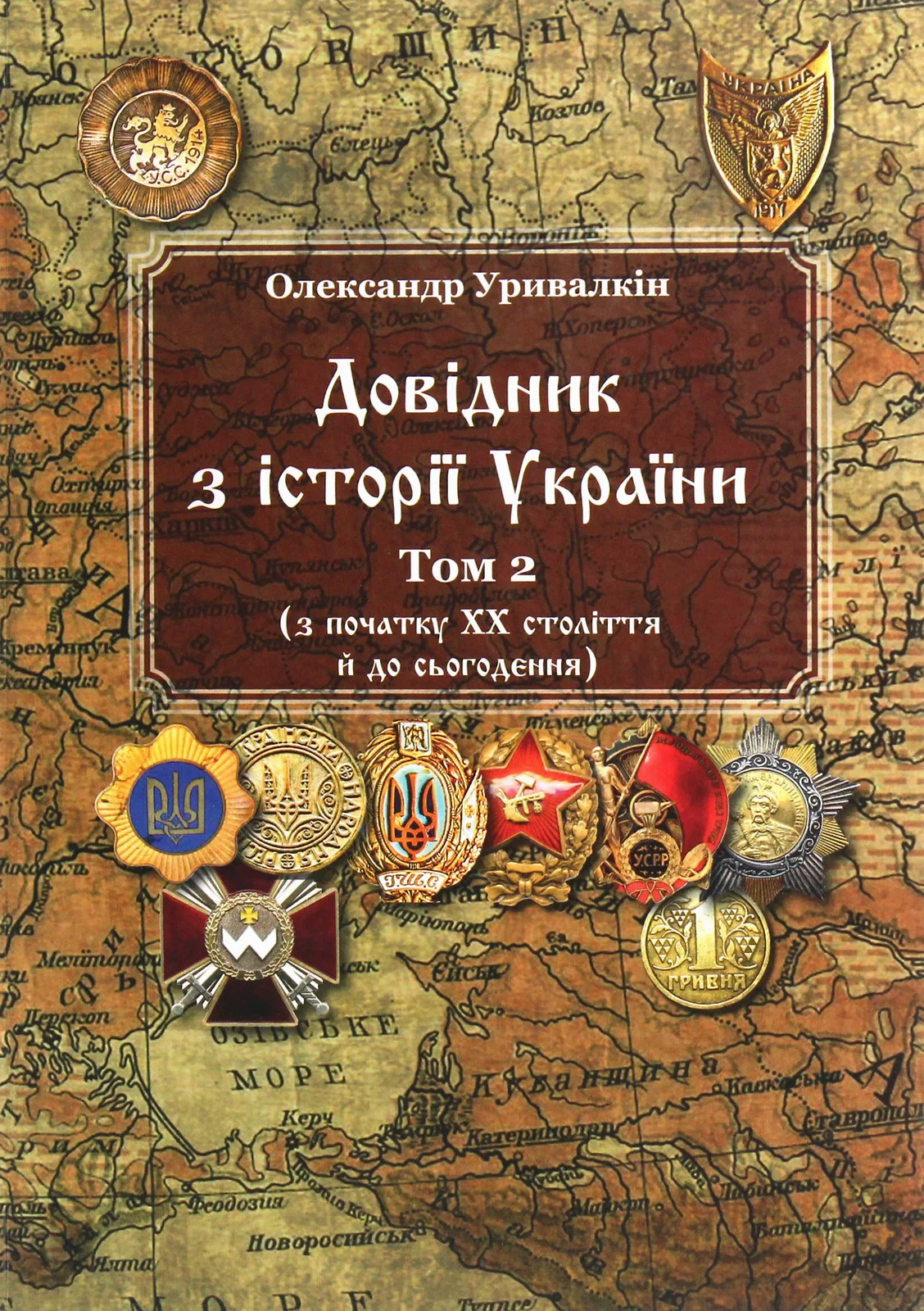 Довідник з історії України. Том 2. З початку ХХ століття й до сьогодення — фото 2