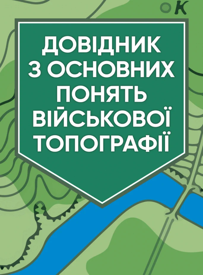 Довідник з основних понять військової топографії,