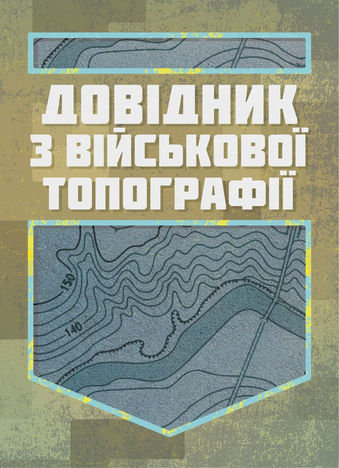 Довідник з військової топографії,