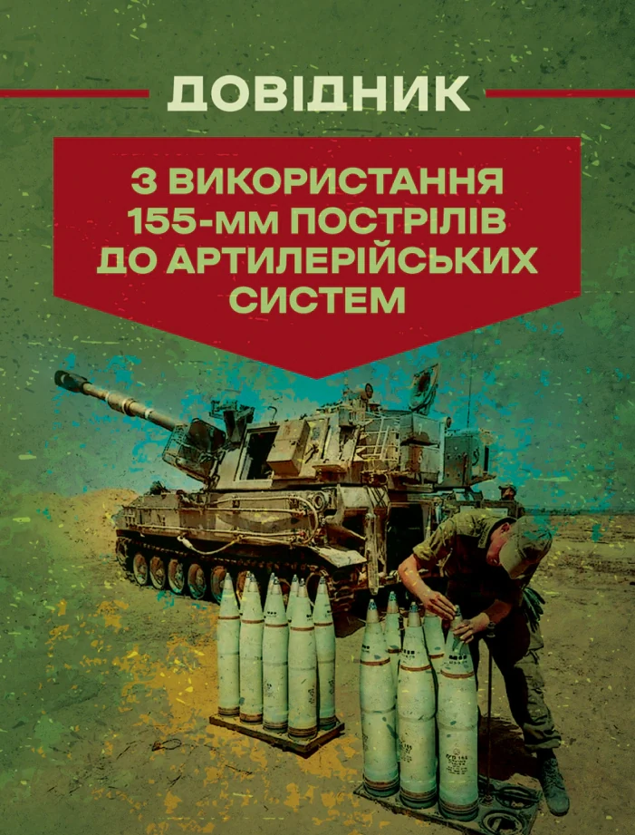 Довідник з використання 155-мм пострілів до артилерійських систем,