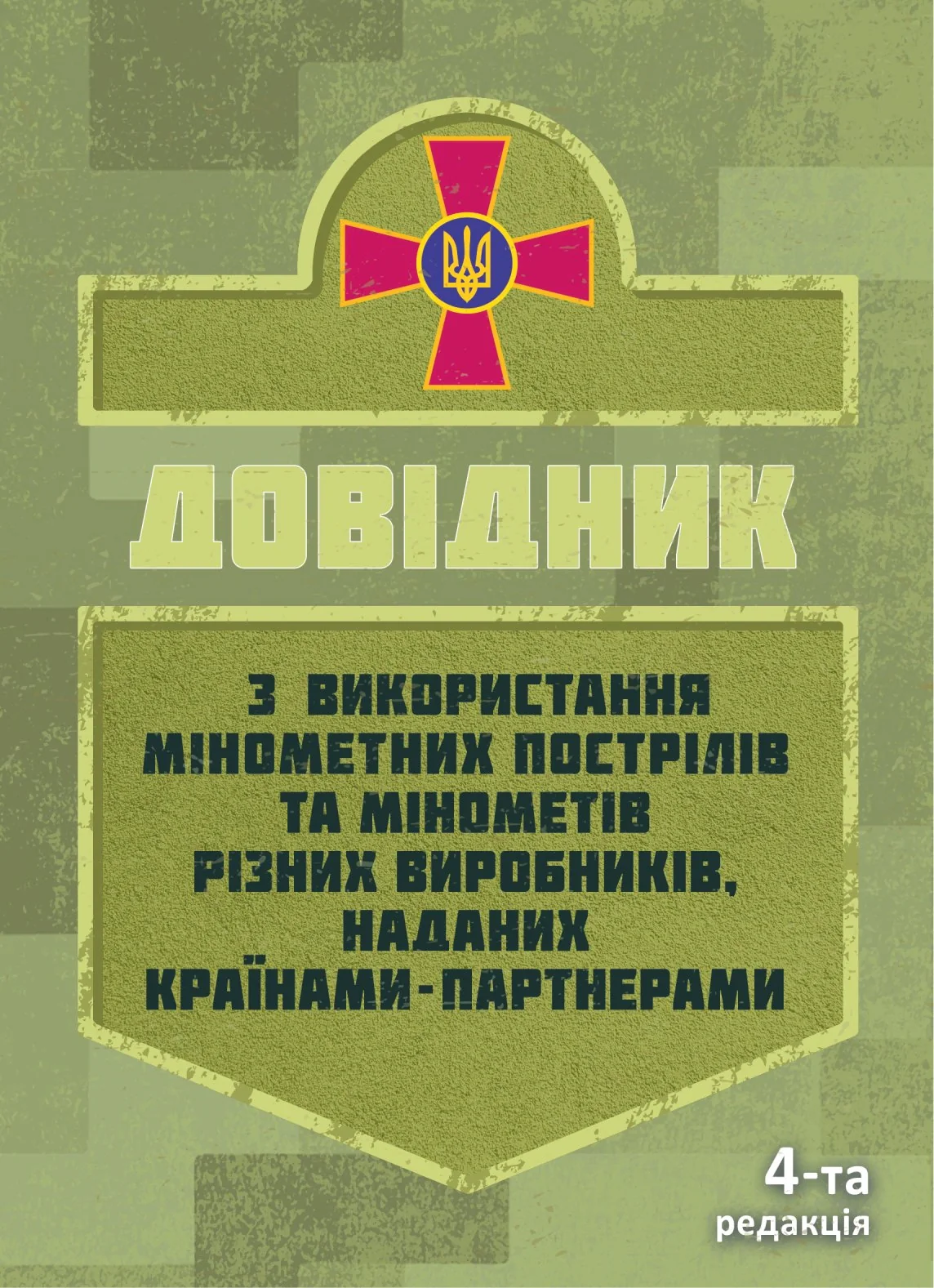 Довідник з використання мінометних пострілів та мінометів різних виробників, наданих країнами-партнерами. 4-та редакція. Доповнена
