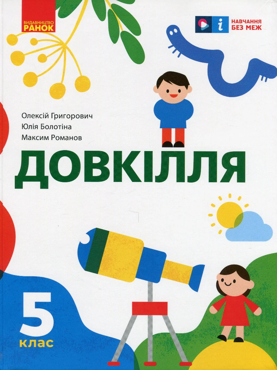 Довкілля. 5 клас. Підручник