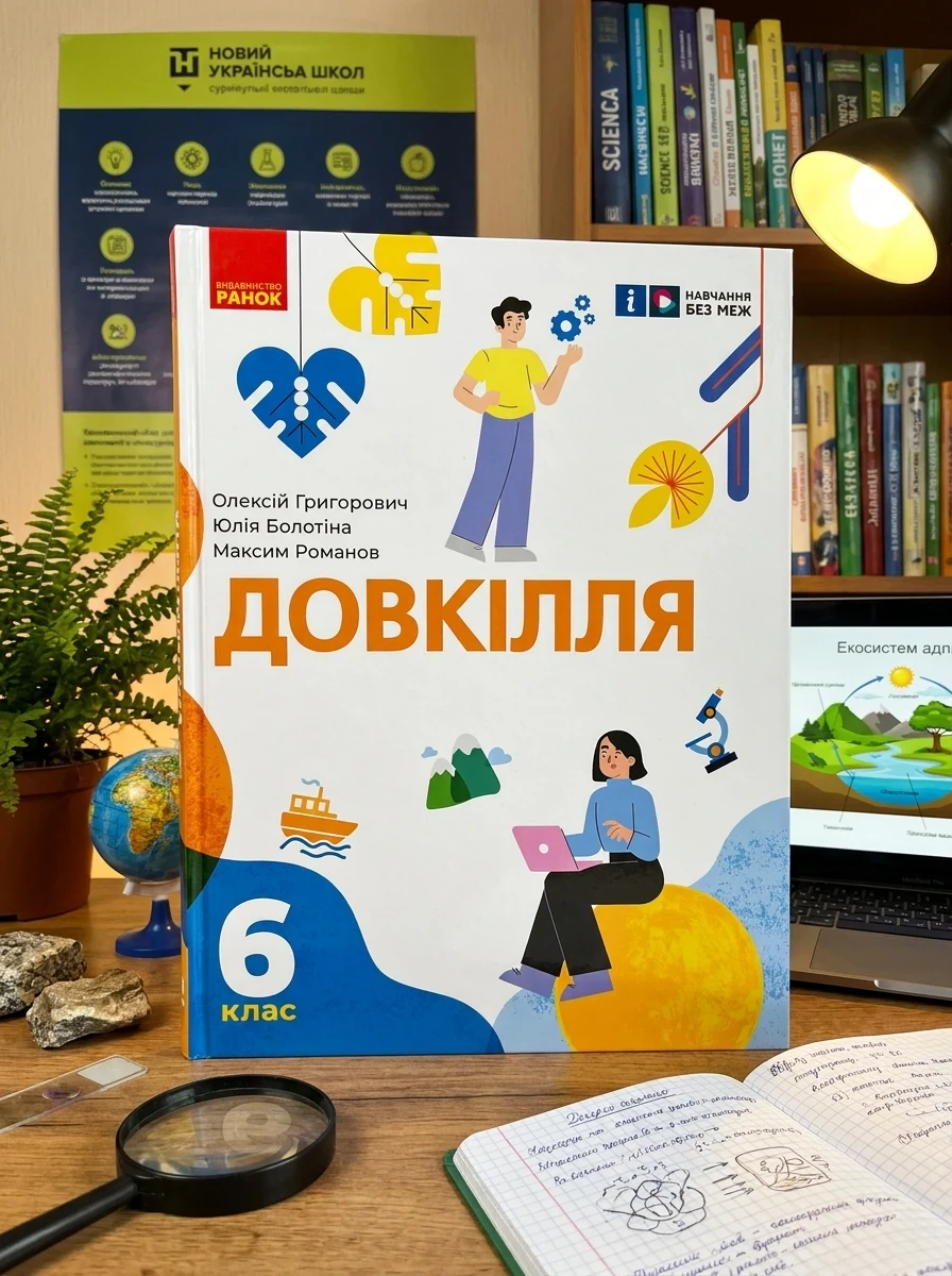 Довкілля. 6 клас. Підручник — Вивчення мов