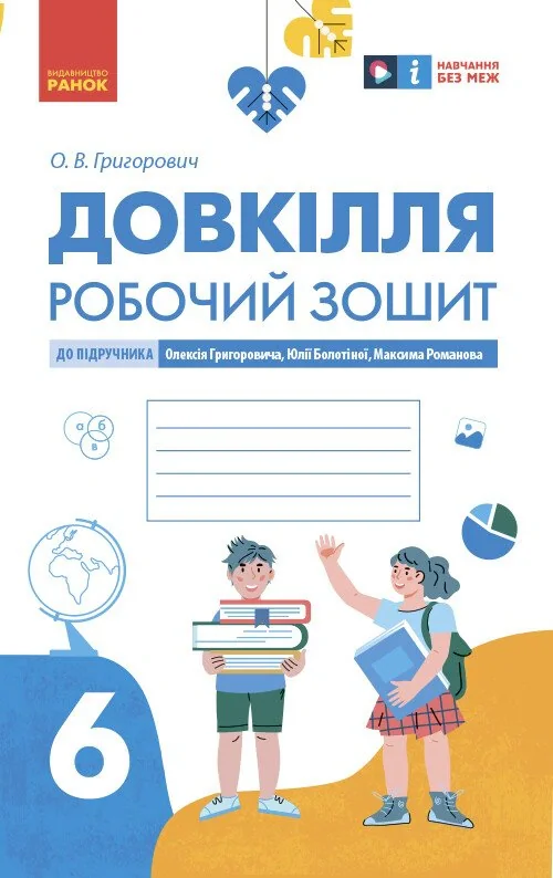 Довкілля. 6 клас. Робочий зошит до підручника Григоровича, Болотної, Романова