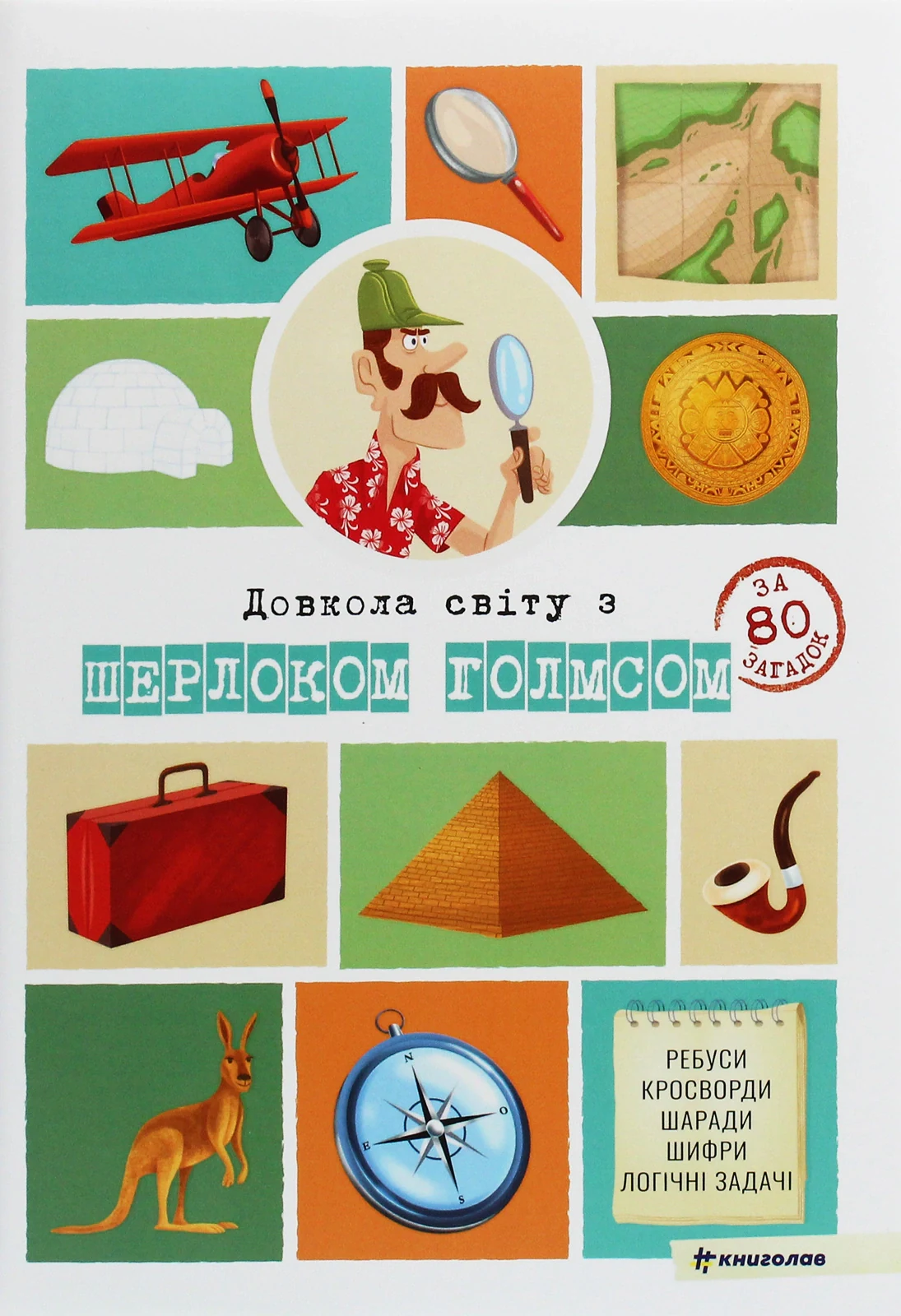 Довкола світу з Шерлоком Голмсом