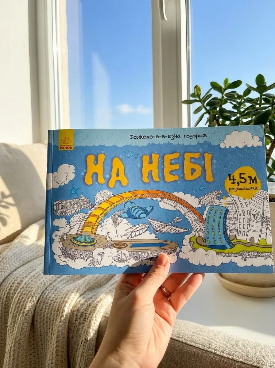 Довжеле-е-е-езна подорож. На небі — фото 2